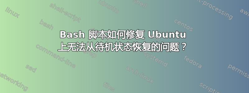 Bash 脚本如何修复 Ubuntu 上无法从待机状态恢复的问题？