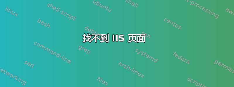 找不到 IIS 页面 