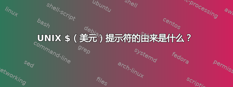 UNIX $（美元）提示符的由来是什么？