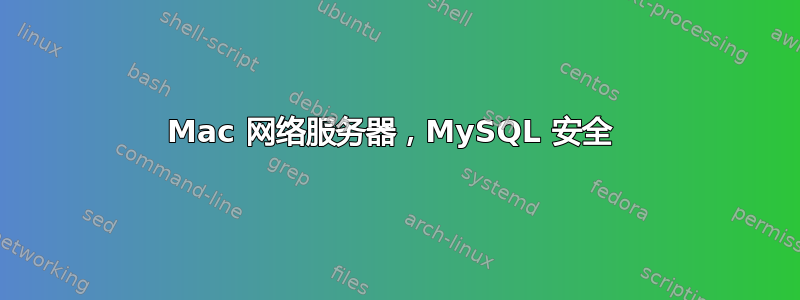 Mac 网络服务器，MySQL 安全 