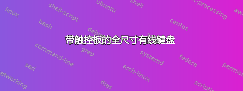 带触控板的全尺寸有线键盘