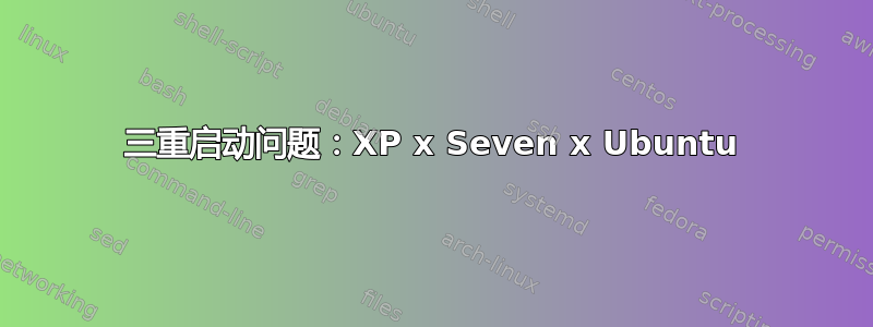 三重启动问题：XP x Seven x Ubuntu