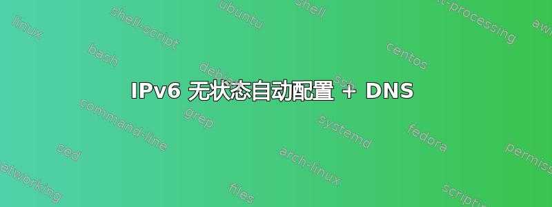 IPv6 无状态自动配置 + DNS