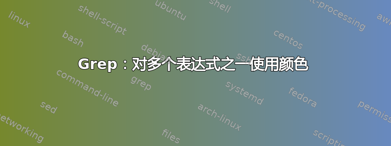 Grep：对多个表达式之一使用颜色