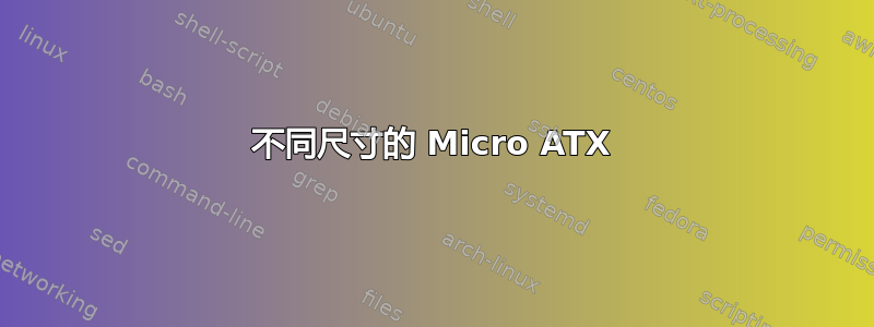 不同尺寸的 Micro ATX