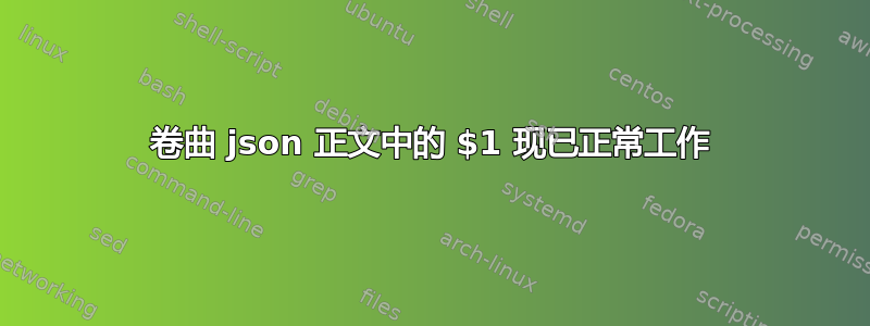 卷曲 json 正文中的 $1 现已正常工作