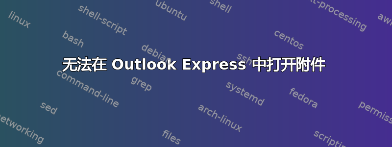 无法在 Outlook Express 中打开附件