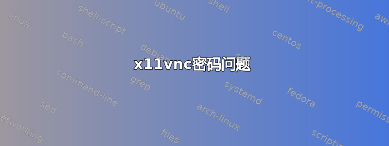 x11vnc密码问题