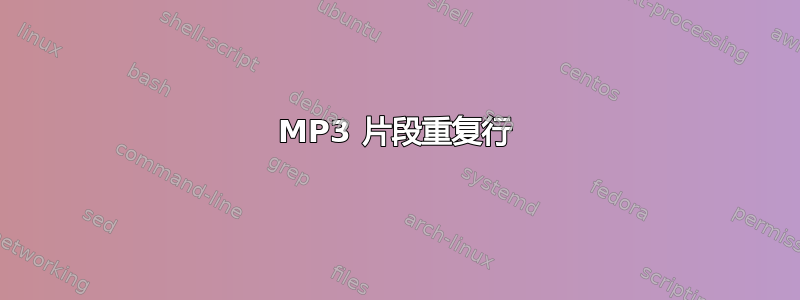 MP3 片段重复行