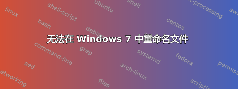 无法在 Windows 7 中重命名文件