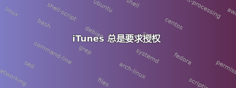 iTunes 总是要求授权