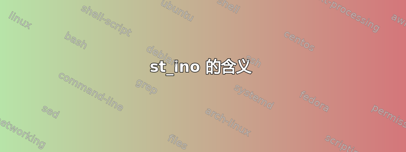 st_ino 的含义