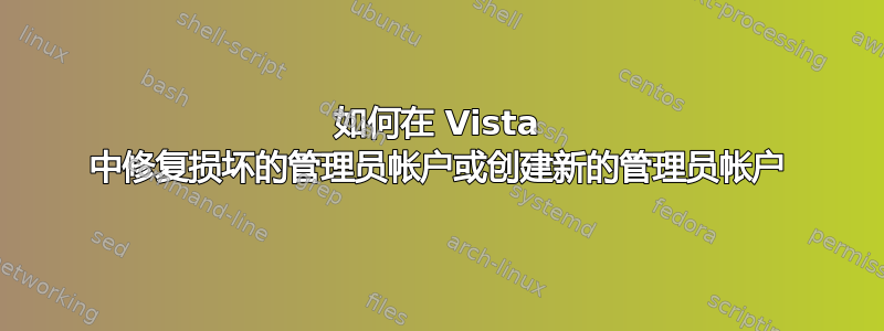 如何在 Vista 中修复损坏的管理员帐户或创建新的管理员帐户