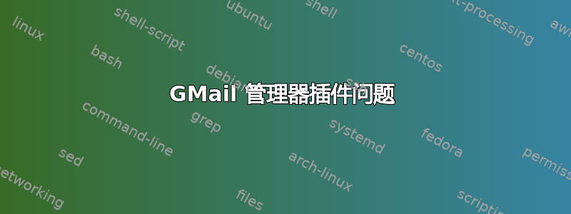 GMail 管理器插件问题