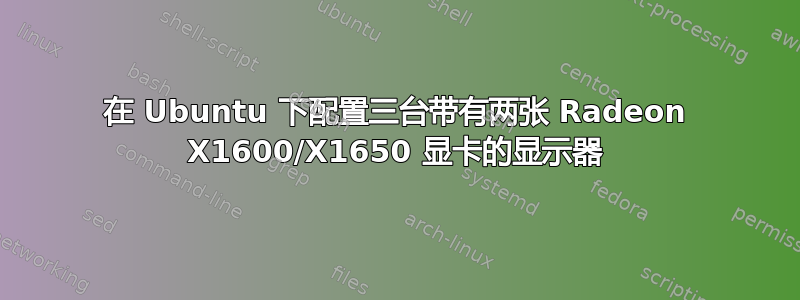 在 Ubuntu 下配置三台带有两张 Radeon X1600/X1650 显卡的显示器