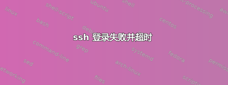 ssh 登录失败并超时