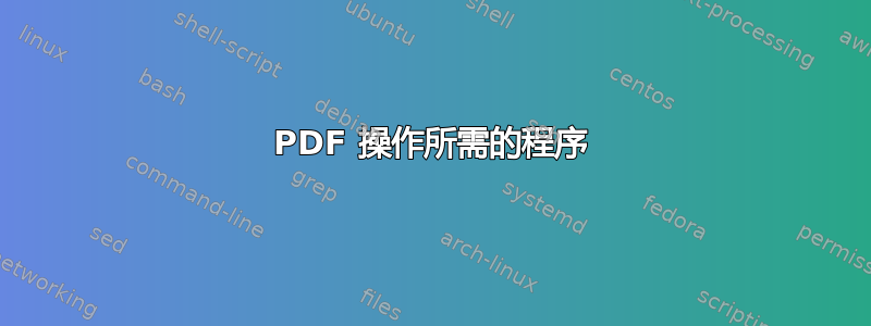 PDF 操作所需的程序