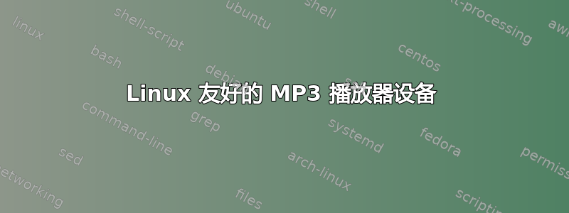 Linux 友好的 MP3 播放器设备