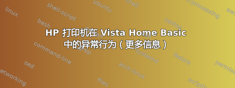 HP 打印机在 Vista Home Basic 中的异常行为（更多信息）