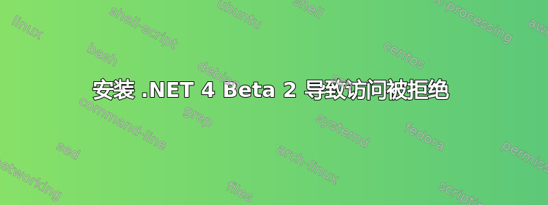 安装 .NET 4 Beta 2 导致访问被拒绝