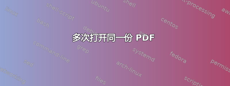 多次打开同一份 PDF