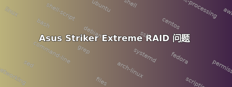 Asus Striker Extreme RAID 问题