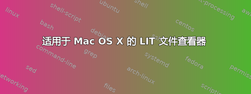 适用于 Mac OS X 的 LIT 文件查看器