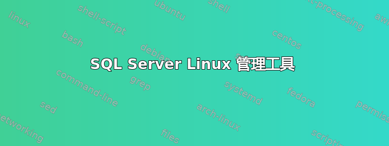 SQL Server Linux 管理工具