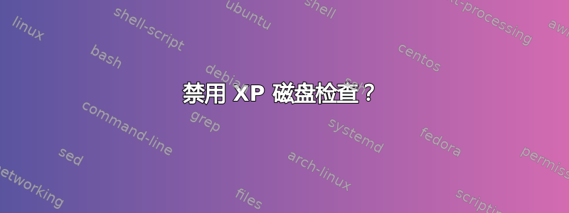 禁用 XP 磁盘检查？