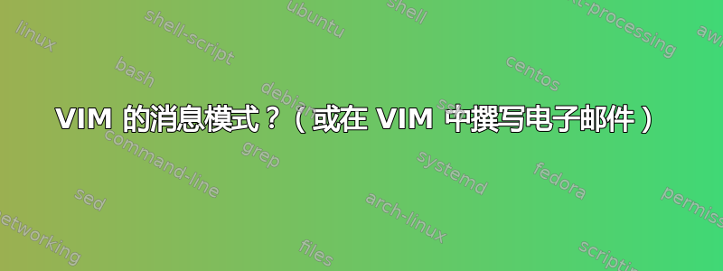 VIM 的消息模式？（或在 VIM 中撰写电子邮件）