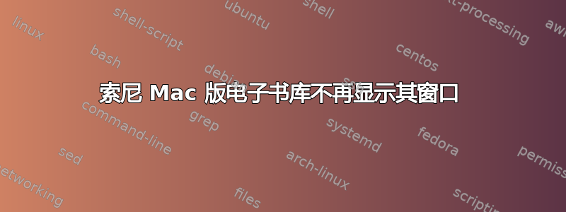 索尼 Mac 版电子书库不再显示其窗口