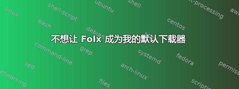 不想让 Folx 成为我的默认下载器