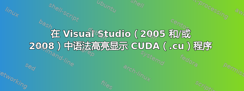 在 Visual Studio（2005 和/或 2008）中语法高亮显示 CUDA（.cu）程序