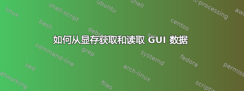 如何从显存获取和读取 GUI 数据