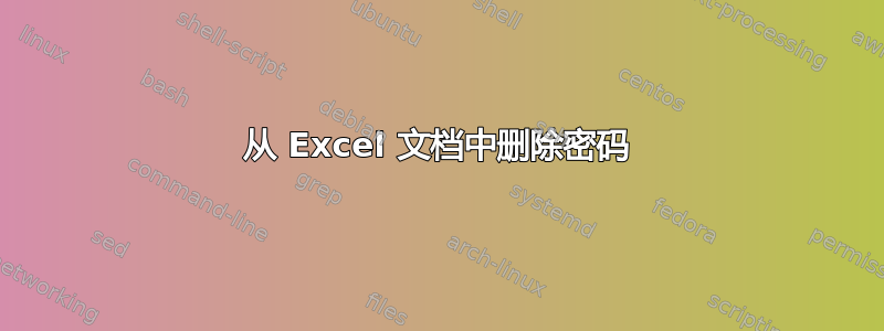 从 Excel 文档中删除密码