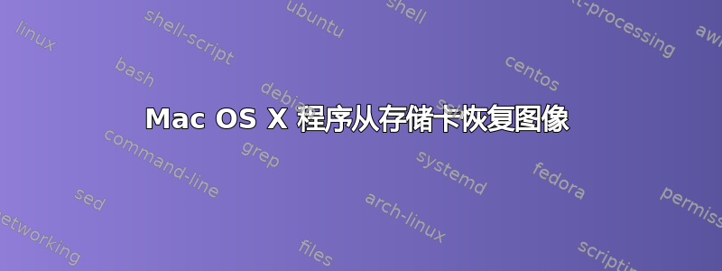 Mac OS X 程序从存储卡恢复图像