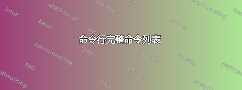 命令行完整命令列表