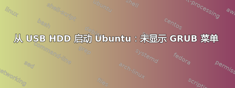 从 USB HDD 启动 Ubuntu：未显示 GRUB 菜单