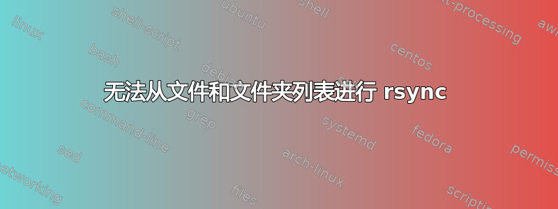 无法从文件和文件夹列表进行 rsync