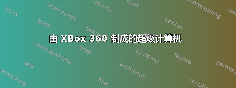 由 XBox 360 制成的超级计算机 