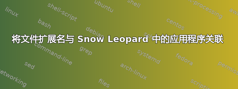 将文件扩展名与 Snow Leopard 中的应用程序关联