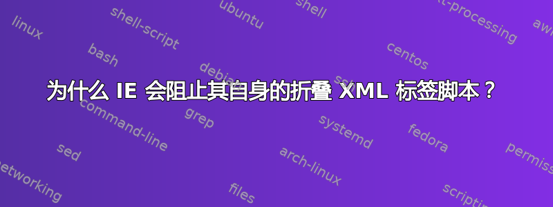 为什么 IE 会阻止其自身的折叠 XML 标签脚本？