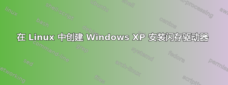 在 Linux 中创建 Windows XP 安装闪存驱动器