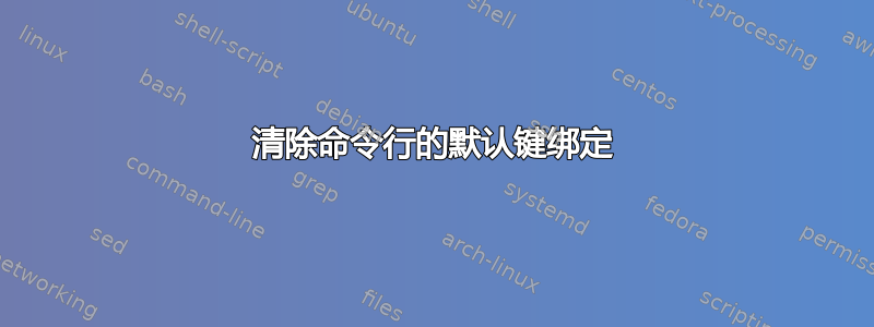 清除命令行的默认键绑定