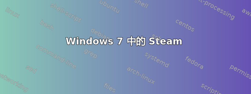 Windows 7 中的 Steam