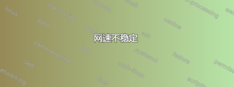 网速不稳定