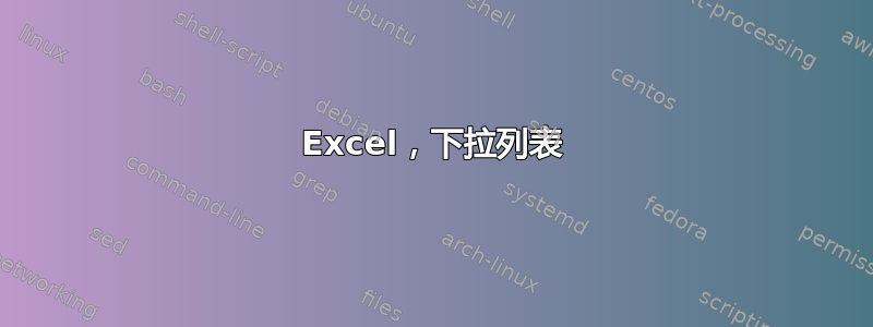 Excel，下拉列表