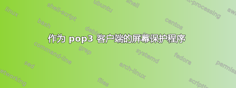 作为 pop3 客户端的屏幕保护程序