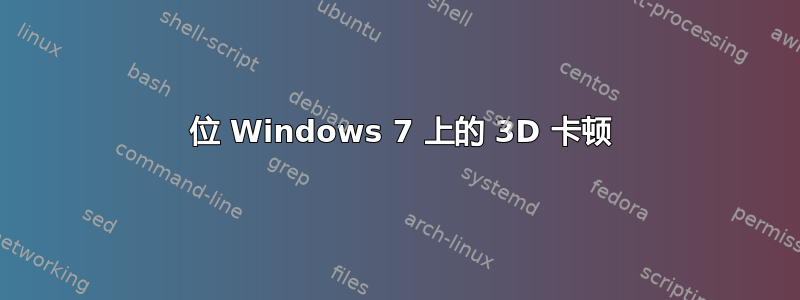 64 位 Windows 7 上的 3D 卡顿