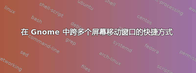 在 Gnome 中跨多个屏幕移动窗口的快捷方式